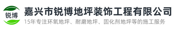 嘉興市銳博地坪工程有限公司是一家專業(yè)嘉興環(huán)氧地坪公司，業(yè)務(wù)施工范圍：環(huán)氧樹脂地坪、耐磨地坪、防靜電地坪、防滑地坪等